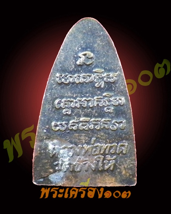 หลวงปู่ทวด วัดช้างให้ ปี24 (2)