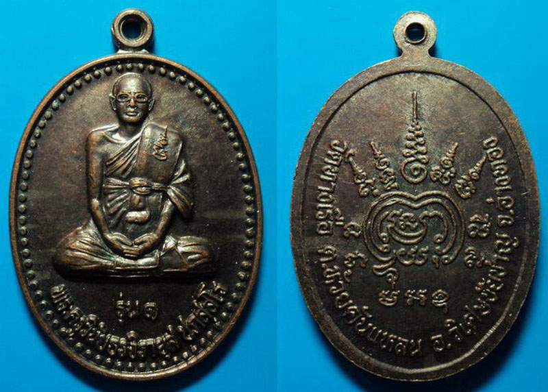 เหรียญรุ่น1 หลวงตามิตร วัดทางเรือ อ่างทอง