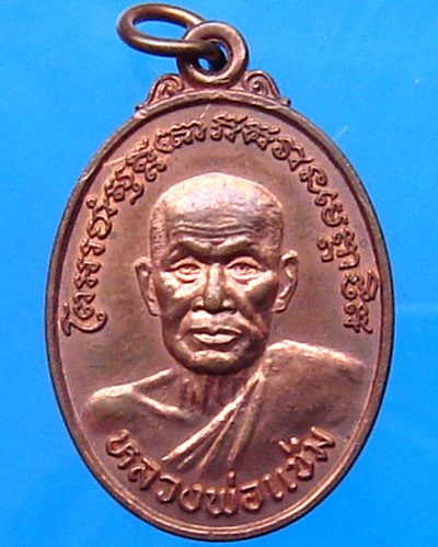 หลวงพ่อแช่ม วัดฉลอง กาญจนาภิเษก เนื้อทองแดง ปี 2539