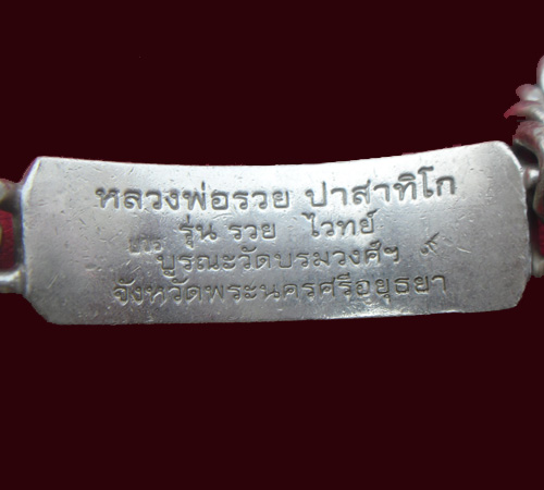 เลสข้อมือ หลวงพ่อรวย วัดตะโก