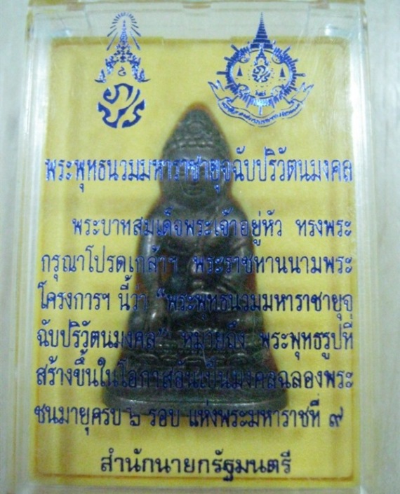 พระพุทธนวมหาราช "กริ่ง 72 พรรษา ร.9"  ปี42 พร้อมกล่องเดิม Code.67
