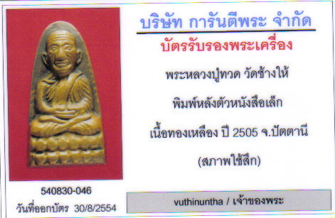 พระหลวงปู่ทวด หลังหนังสือเล็กปี 05 พร้อมบัตรการันตีพระครับ