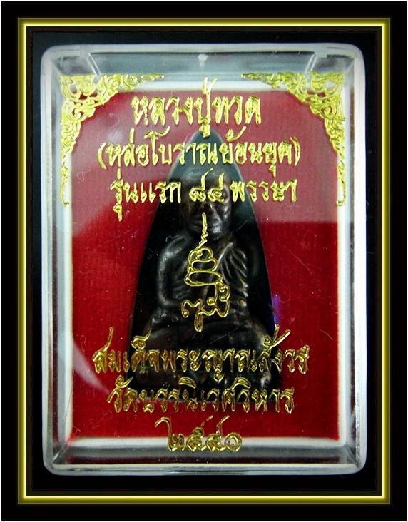 ลป.ทวด เตารีด หล่อโบราณย้อนยุค ..รุ่นแรก ๘๔ พรรษา.. สมเด็จพระญาณสังวร สมเด็จพระสังฆราช วัดบวรนิเวศ