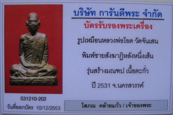 บัตรรับประกันพระแท้