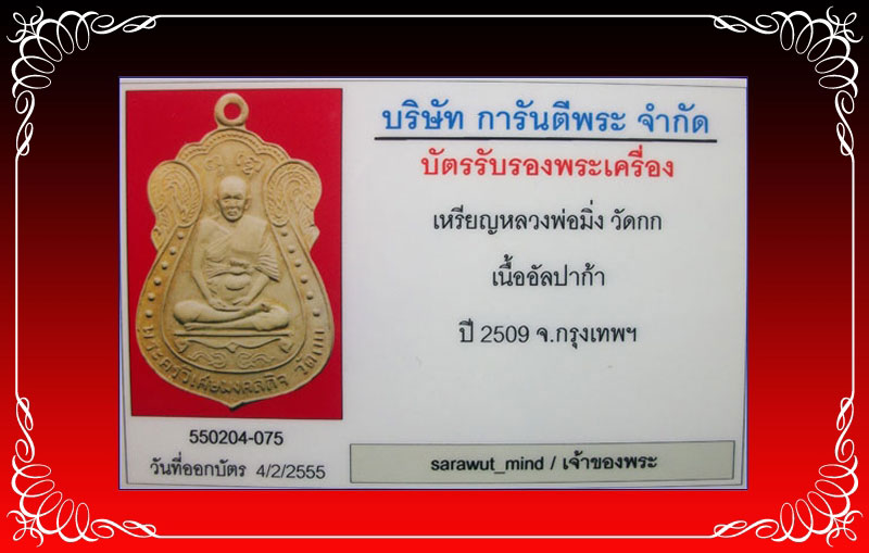 บัตรรับประกันพระแท้