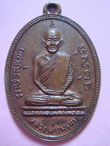 เหรียญรูปไข่ หลวงพ่อพรหม ฉลองอายุ 87 ปี ครั้งที่ 2 เนื้อทองแดง  ปี 15