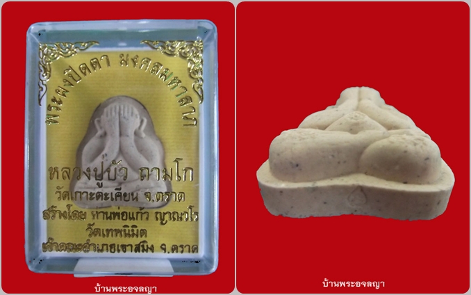พระปิดตาหลังแบบ เนื้อว่าน ๑๐๘ มงคลมหาลาภ หลวงปู่บัว ถามโก หมายเลข ๒๔๕๕
