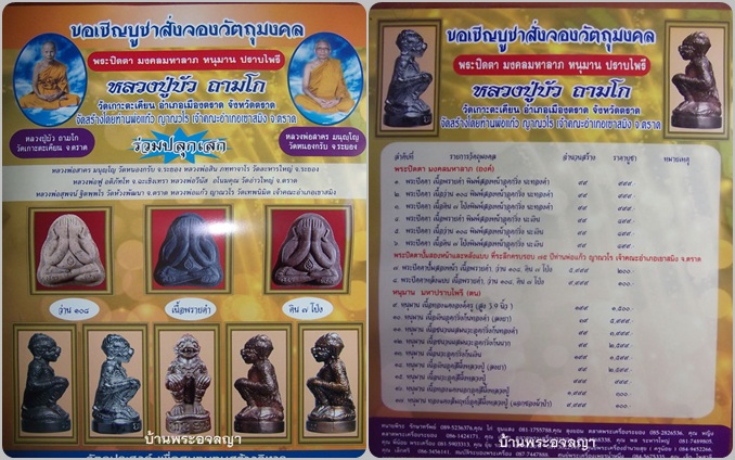 พระปิดตาหลังแบบ เนื้อว่าน ๑๐๘ มงคลมหาลาภ หลวงปู่บัว ถามโก หมายเลข ๒๔๕๕