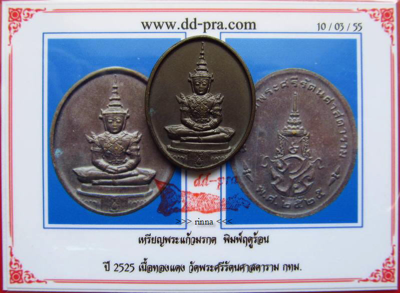 ((เริ่ม 399.-))เหรียญพระแก้วมรกตพิมพ์ฤดูร้อน สมโภชรัตนโกสินทร์ ปี๒๕๒๕ เนื้อทองแดง + บัตรรับรอง !!!!!