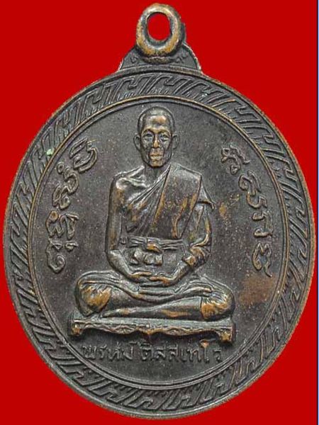 เหรียญหลังครุฑ หลวงพ่อพรหม วัดขนอนเหนือ จ.อยุธยา ปี 2519