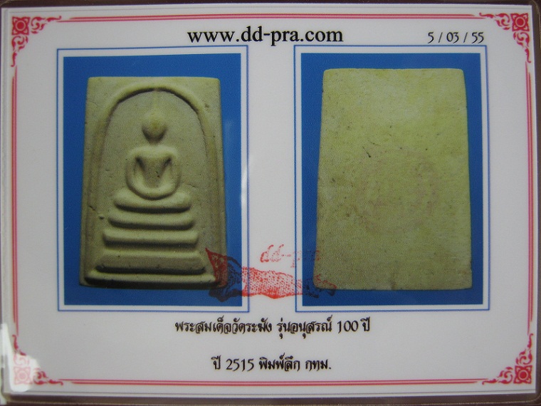 บัตรรับประกันพระแท้
