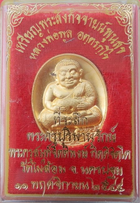 พระสังกัจจายน์หลวงพ่อพูลวัดไผ่ล้อม ปี 44