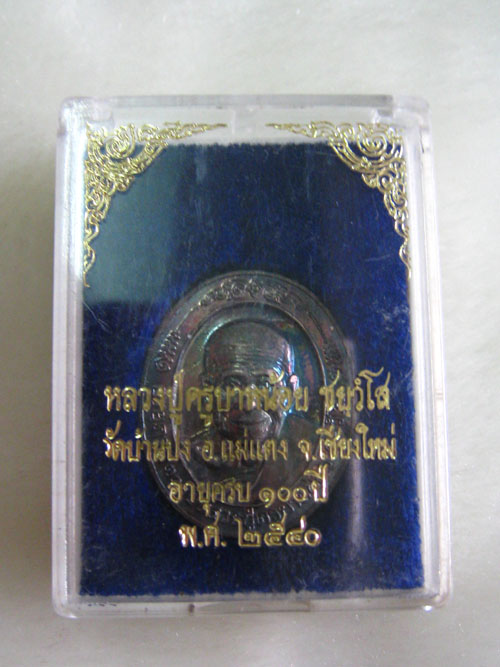 เหรียญหลวงปู่ครูบาหน้อย ชยวโส อายุครบ 100 ปี เนื้อเงิน