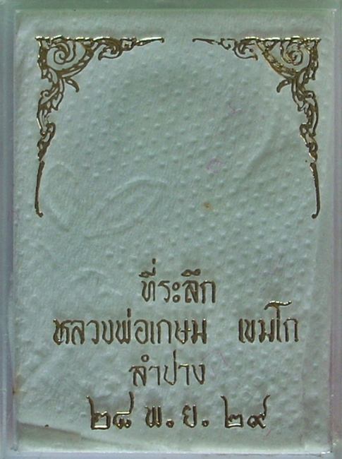 พระพุทธ(กะไหล่ทอง) หลวงพ่อเกษม เขมโก ปี 2529 "สวยวิ๊ง ...ไม่แจ๋วจริง ...ไม่นำเหนอ"