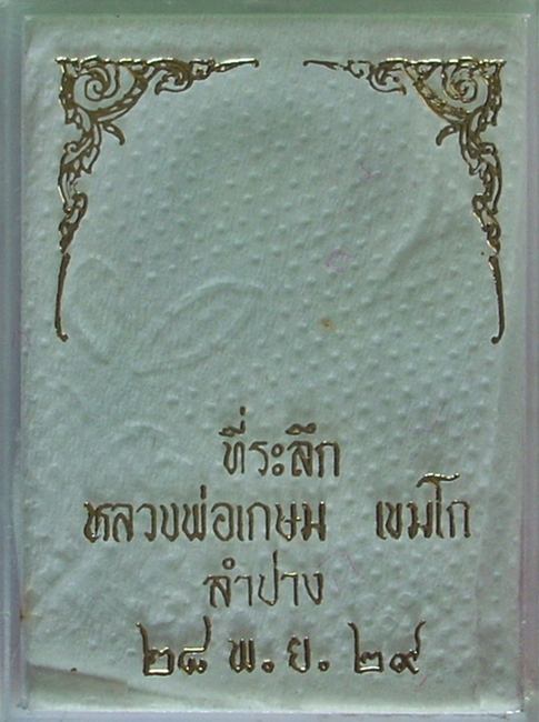 พระพุทธ(กะไหล่ทอง) หลวงพ่อเกษม เขมโก  ปี 2529     "สวยวิ๊ง ...ไม่แจ๋วจริง ...ไม่นำเหนอ"