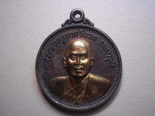 หลวงพ่อครูบาศรีนวลวัดเพลง นนทบุรี
