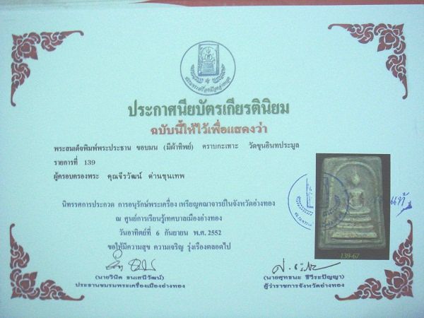 บัตรรับประกันพระแท้