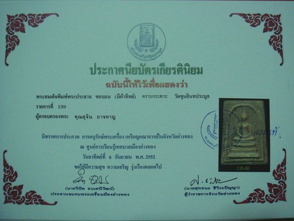 บัตรรับประกันพระแท้