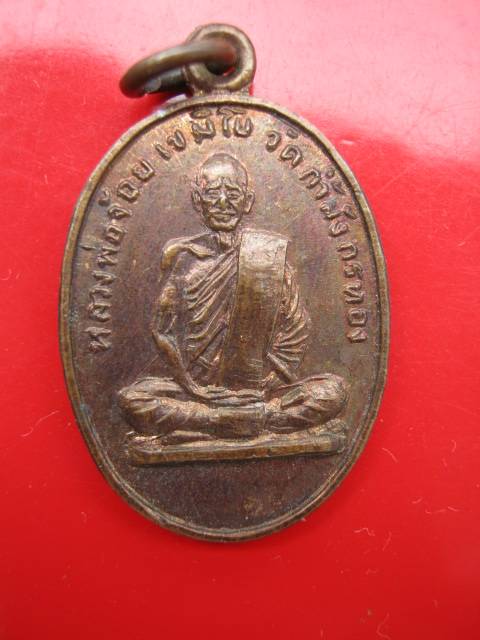 **เหรียญหลวงพ่อจ้อย เขมิโย วัดถ้ำมังกรทอง จ.กาญจนบุรี (B-447) **
