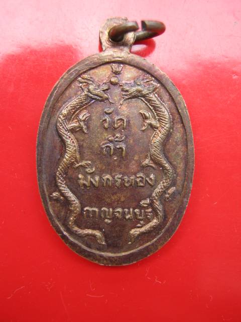 **เหรียญหลวงพ่อจ้อย เขมิโย วัดถ้ำมังกรทอง จ.กาญจนบุรี (B-447) **