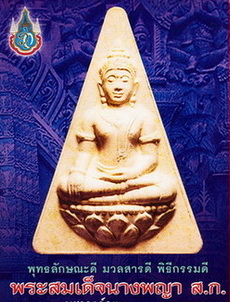 พระนางพญาจิตรลดา สก ครบ ๖ รอบ ปี ๒๕๔๗ ชุดใหญ่ครบ ๗ องค์ ๗ สี