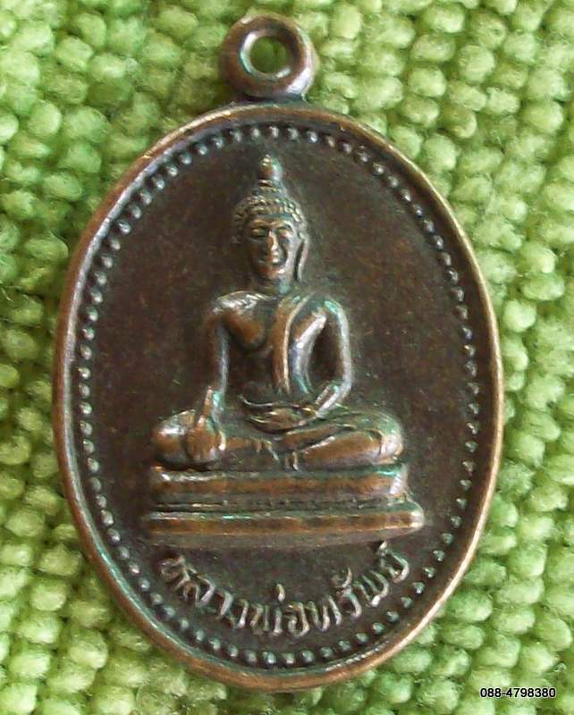 40.) เหรียญหลวงพ่อทรัพย์ วัดดอนกะเชา บางระจัน สิงห์บุรี