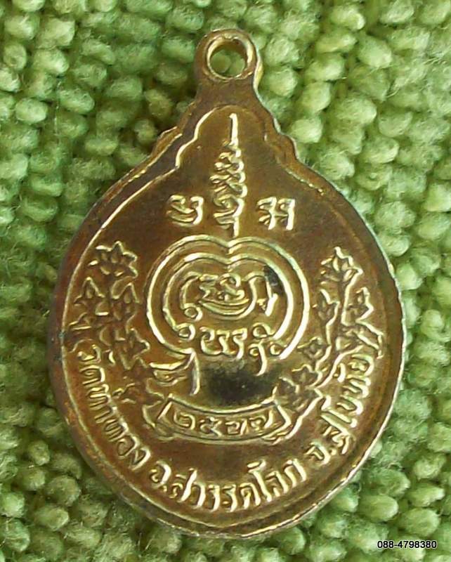 45.) เหรียญพระครูอุดมธรรมปฎิภาณ วัดท่าทอง 2527