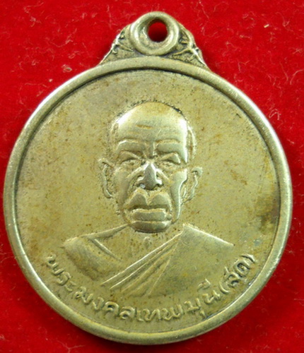 เหรียญหลวงพ่อวัดปากน้ำ(ภาษีเจริญ) สดฺ จนทสโร ปี2512 ผู้ค้นพบวิชชาธรรมกายสภาพเดิม