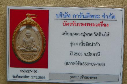 บัตรรับประกันพระแท้