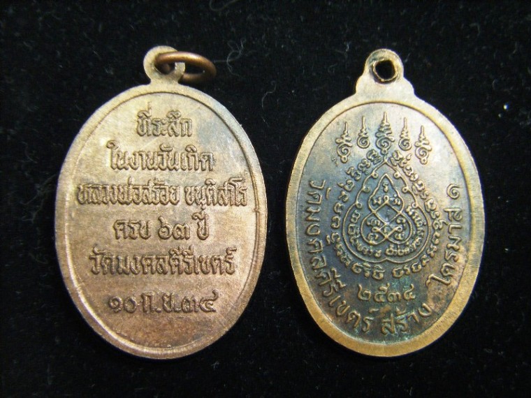 ครูบาสร้อย ขันติสาโร เหรียญปี ๒๕๓๔ พร้อมกัน 2 เหรียญราคาแบ่งกันไปบูชาครับ
