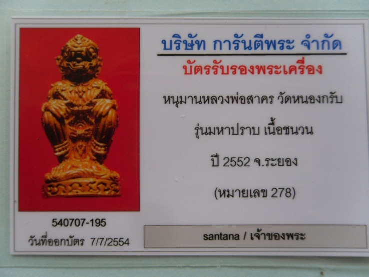 บัตรรับประกันพระแท้