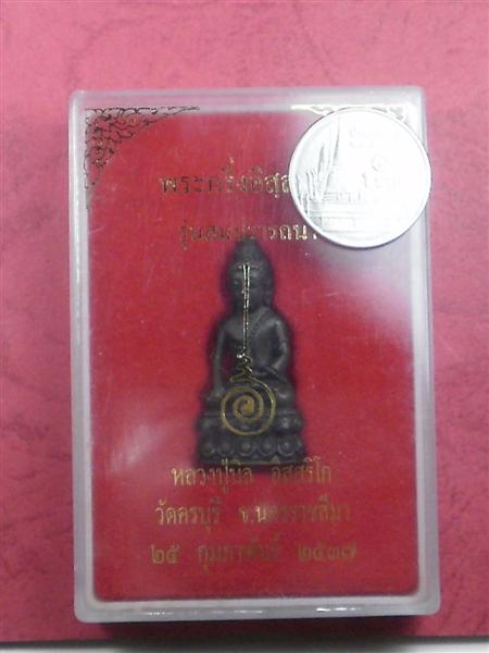 พระกริ่งอิสสริโก หลวงปู่นิล วัดครบุรี จ.นครราชสีมา ปี 2537 สภาพสวยใหม่พร้อมกล่องราคาถูกน่าบูชา