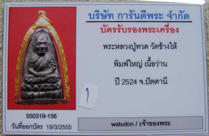 หลวงปู่ทวด เนื้อว่าน ปี24 พิมพ์ใหญ่ สภาพสวยมากพร้อมเลี่ยมทองยกซุ้ม  (29 กพ 55)