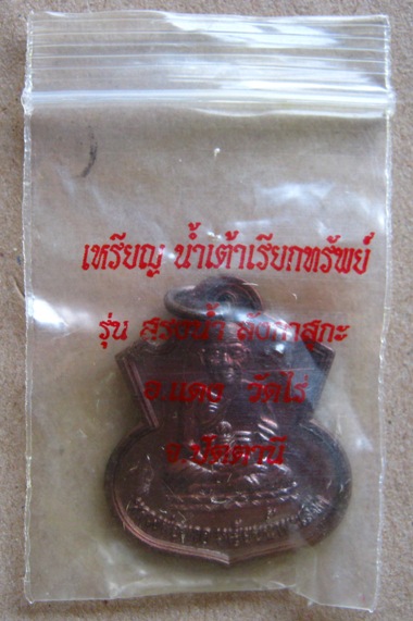 เหรียญ น้ำเต้า อ.แดง วัดไร่ จ.ปัตตานี รุ่นสรงน้ำ