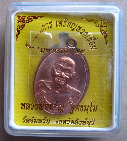 แยกจากชุดกรรมการ ห่วงเชื่อม หลวงพ่อจรัญ วัดอัมพวัน เนื้อทองแดง หมายเลข 43 กล่องใหญ่