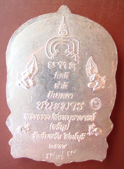 พระธรรมสิงหบุราจารย์ (จรัญ) วัดอัมพวัน สิงห์บุรี ปี2554 (เงิน)