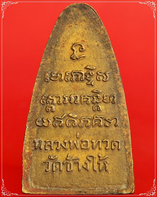 หลวงปู่ทวด หลังหนังสือพิมพ์ใหญ่ บล็อกเสาอากาศ ปี05