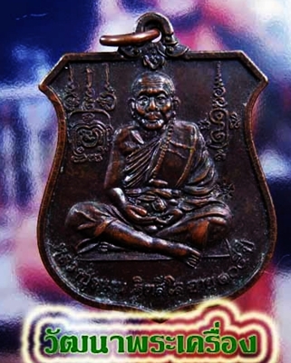 เหรียญเจริญลาภ โค๊ตมะ สร้างแค่2000เหรียญ สวยๆผิวหิ้ง