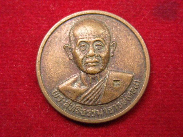 "จ่าสันต์" แดงเคาะเดียว/เหรียญพระสุทธิธรรมาจารย์(คอน) ลาภ ผล พูนทวี  วัดชัยพฤกษมาลา