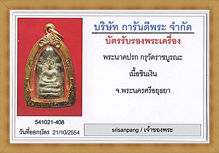 พระนาคปรก กรุวัดราชบูรณะ พิมพ์เล็ก จ.อยุธยา