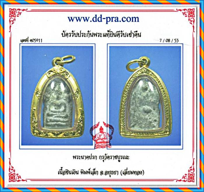 พระนาคปรก กรุวัดราชบูรณะ พิมพ์เล็ก จ.อยุธยา