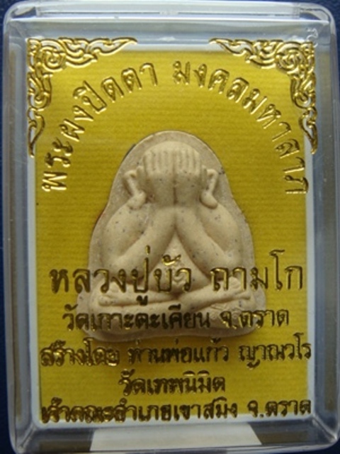!!!! เคาะเดียว...พระปิดตามงคลมหาลาภ พิมพ์หลังแบบ หมายเลข ๑๒๘๔ หลวงปู่บัว พร้อมกล่อง... !!!!