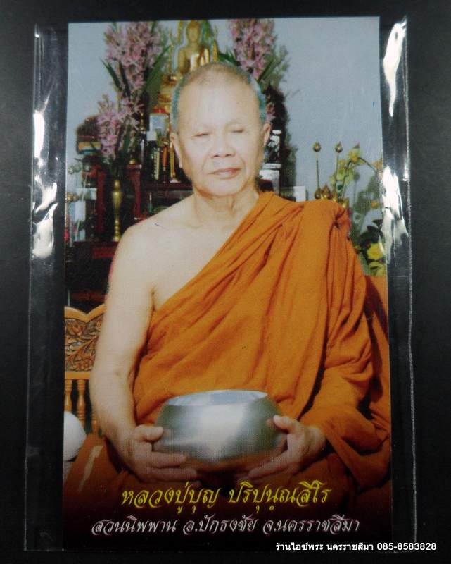 1 ใน 100 เหรียญโภคทรัพย์ เนื้อตะกั่วหลังเรียบ ห่วงพระพุทธ หลวงปู่บุญ วัดปอแดง นครราชสีมา