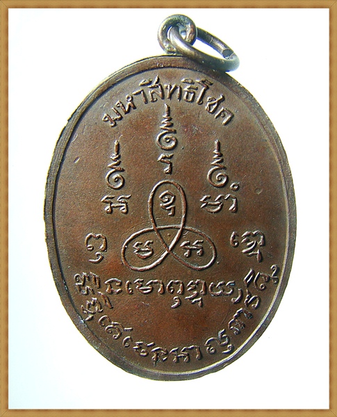 เหรียญหลวงพ่อเทียม ปี17