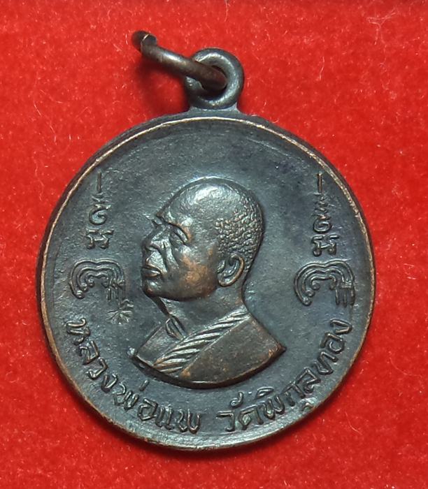 เหรืยญหลวงพ่อแพหลังสมเด็จโต(เริ่มที่ 20 บาท)