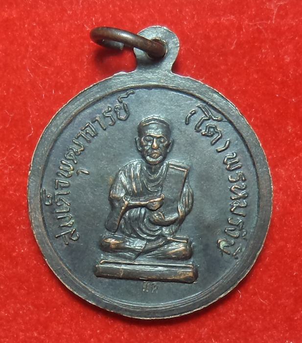 เหรืยญหลวงพ่อแพหลังสมเด็จโต(เริ่มที่ 20 บาท)