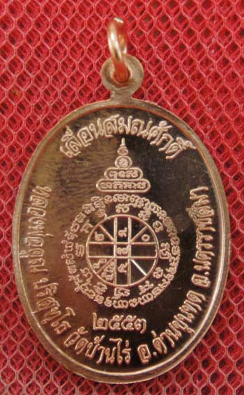 เหรียญเลื่อนสมณศักดิ์ หลวงพ่อคูณ วัดบ้านไร่ ปี 53 เนื้อทองแดง บล๊อคพิเศษ ตัวตัดบล็อคทองคำ