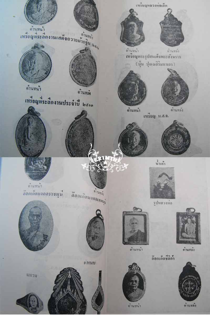 89.- หนังสือเก่า ๆ ประวัติ อภินิหารพระเครื่อง ลพ.สด วัดปากน้ำ สภาพ 100% ไม่ผ่านการอ่านมาก่อน