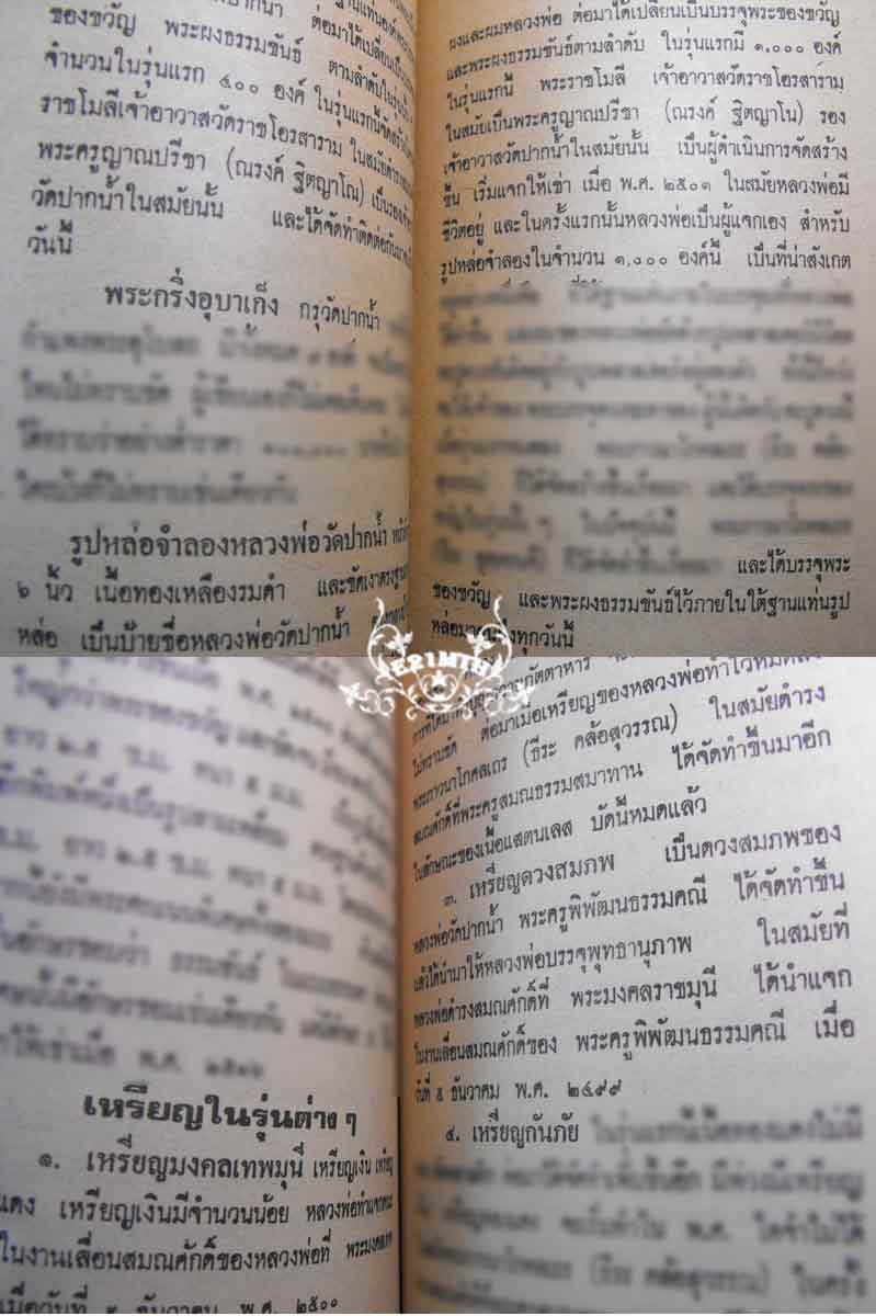 89.- หนังสือเก่า ๆ ประวัติ อภินิหารพระเครื่อง ลพ.สด วัดปากน้ำ สภาพ 100% ไม่ผ่านการอ่านมาก่อน