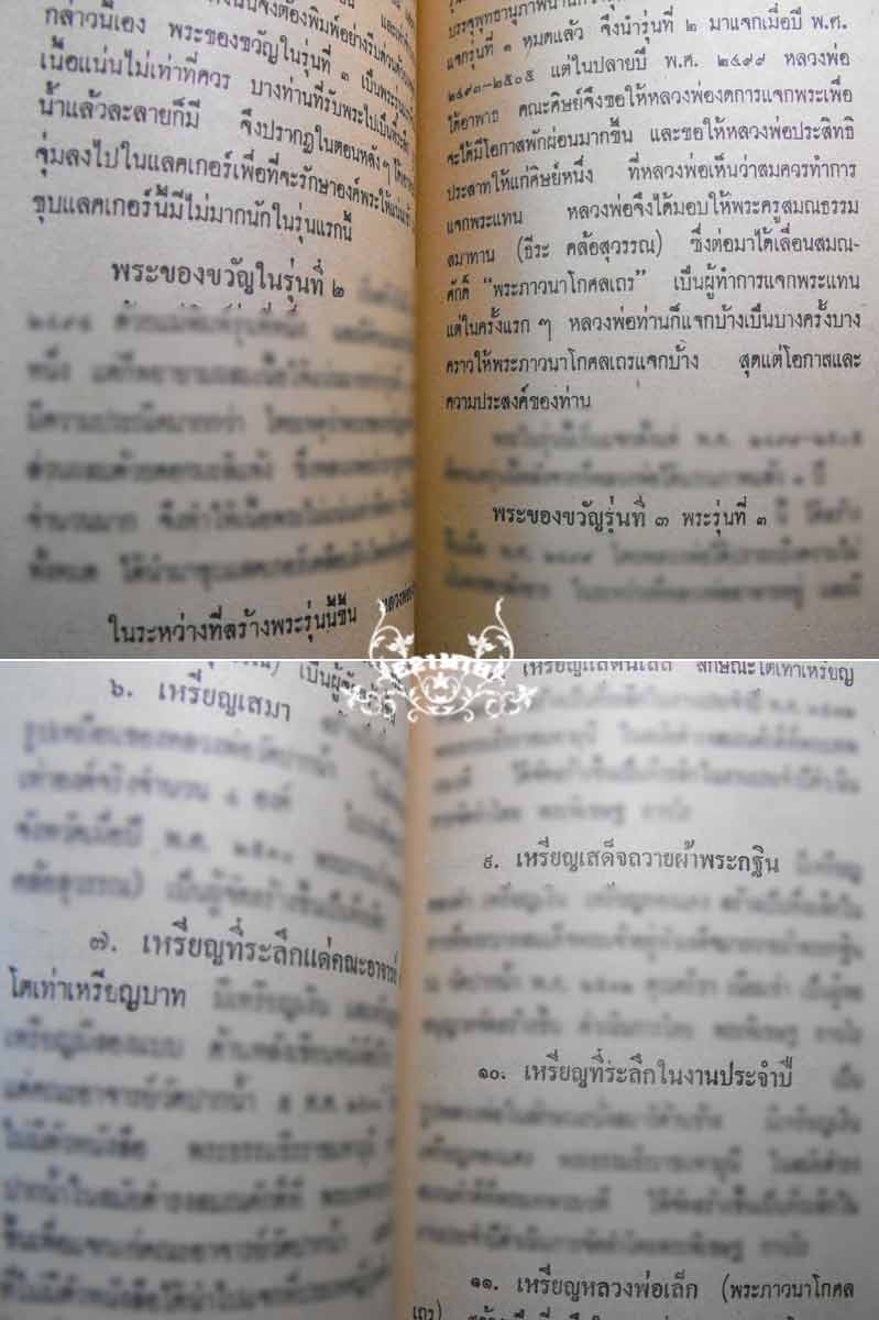 89.- หนังสือเก่า ๆ ประวัติ อภินิหารพระเครื่อง ลพ.สด วัดปากน้ำ สภาพ 100% ไม่ผ่านการอ่านมาก่อน